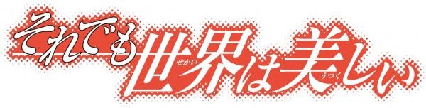 「それでも世界は美しい」