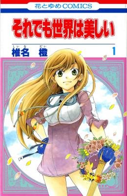 「それでも世界は美しい」