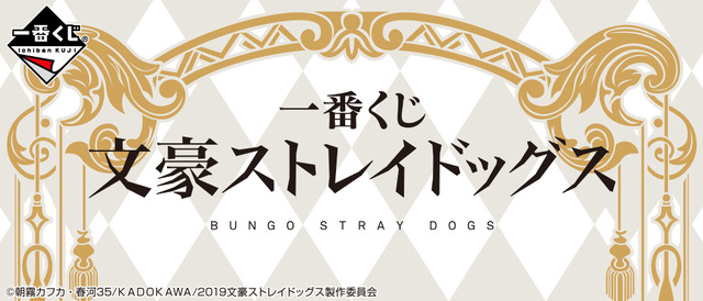 「一番くじ 文豪ストレイドッグス」1回680円（税込）（C） 朝霧カフカ・春河35/ＫＡＤＯＫＡＷＡ/2019文豪ストレイドッグス製作委員会