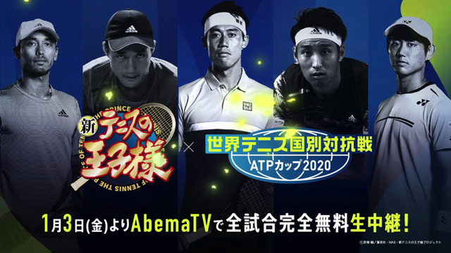 AbemaTV 『世界テニス国別対抗戦 ATPカップ2020』×『新テニスの王子様』コラボレーションPV（C）許斐 剛／集英社・NAS・新テニスの王子様プロジェクト