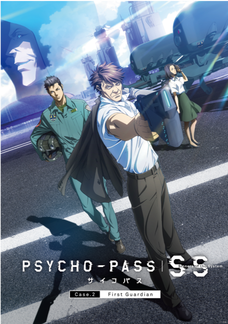 『PSYCHO-PASS サイコパスSinners of the System Case.2 First Guardian』ポスター（C）サイコパス製作委員会　
