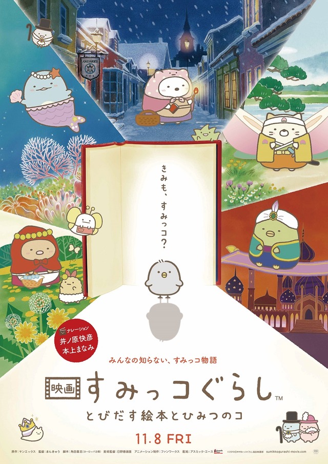 『映画 すみっコぐらし とびだす絵本とひみつのコ』ポスター（C）2019 日本すみっコぐらし協会映画部