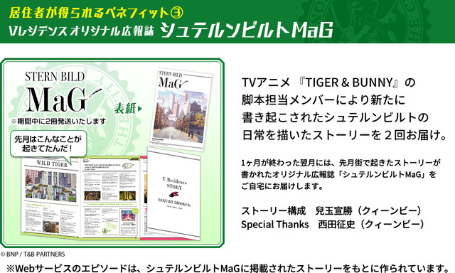 「TIGER & BUNNY Vレジデンス シュテルンビルト」（C）BNP / T&B PARTNERS