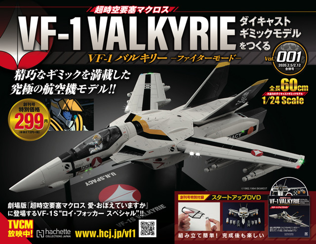 「超時空要塞マクロス VF-1バルキリー ファイターモード ダイキャストギミックモデルをつくる」創刊号特別価格：272円（税別）、2号以降：1,817円（税別）（C）1982.1984 BIGWEST