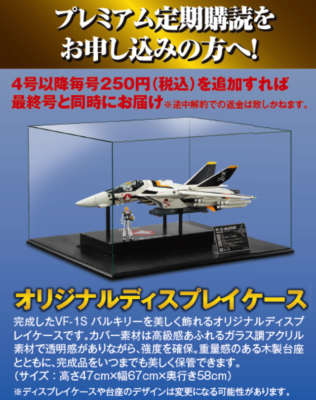 「超時空要塞マクロス VF-1バルキリー ファイターモード ダイキャストギミックモデルをつくる」創刊号特別価格：272円（税別）、2号以降：1,817円（税別）（C）1982.1984 BIGWEST