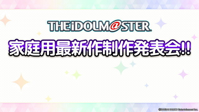 『アイドルマスター』家庭用最新作制作発表会が2020年1月20日に実施！シリーズ15周年記念PV第2弾＆特設サイトもオープン