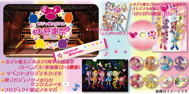 「おジャ魔女どれみ 20周年大感謝祭（カーニバル） プロジェクト！」（C）東映アニメーション