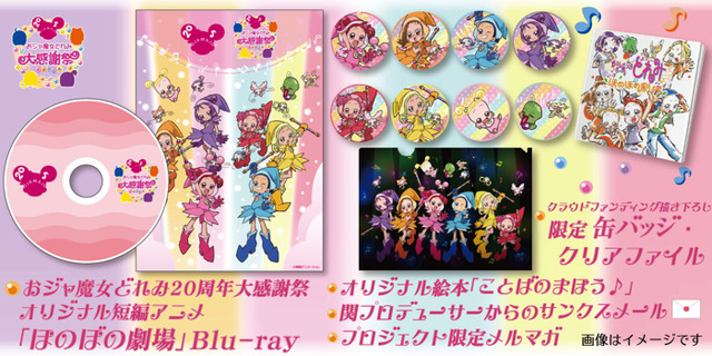 「おジャ魔女どれみ 20周年大感謝祭（カーニバル） プロジェクト！」（C）東映アニメーション