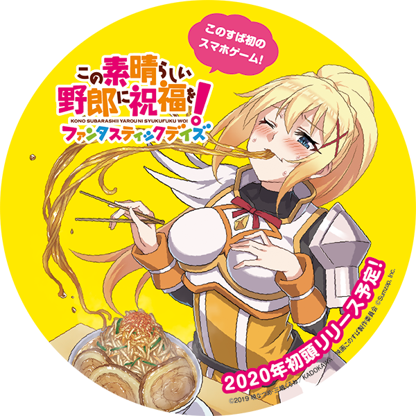 『このファン』が12月27日より「野郎ラーメン」とコラボ！秋葉原にて屋外&駅広告も展開─ツイートでめぐみんTシャツをゲットしよう