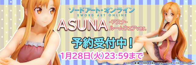 「ソードアート・オンライン「アスナ」ルームウェアver. 1/7スケール塗装済み完成品フィギュア」13,800円（税別）（C）2017 川原 礫／ＫＡＤＯＫＡＷＡ　アスキー・メディアワークス／SAO-A Project