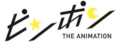 （C）松本大洋・小学館／アニメ「ピンポン」製作委員会