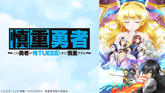 『慎重勇者 ～この勇者が俺TUEEEくせに慎重すぎる～』