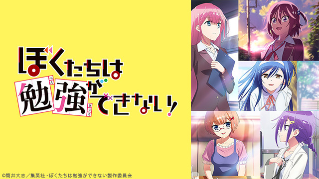 『ぼくたちは勉強ができない！』