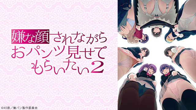 『嫌な顔されながらおパンツ見せてもらいたい2』