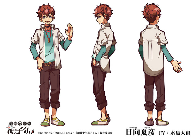 『地縛少年花子くん』日向夏彦（C）あいだいろ／SQUARE ENIX・「地縛少年花子くん」製作委員会