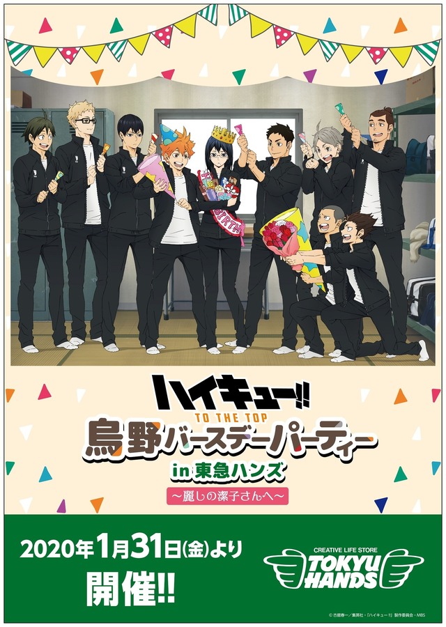 「ハイキュー!! TO THE TOP 烏野バースデ ーパーティー in 東急ハンズ～麗しの潔子さんへ～」（C）古舘春一／集英社・「ハイキュー!!」製作委員会・MBS