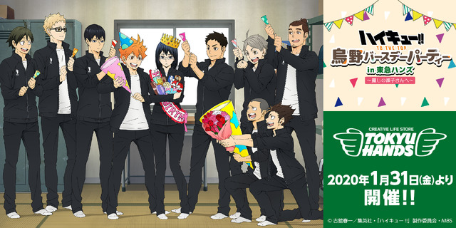 「ハイキュー!! TO THE TOP 烏野バースデ ーパーティー in 東急ハンズ～麗しの潔子さんへ～」（C）古舘春一／集英社・「ハイキュー!!」製作委員会・MBS