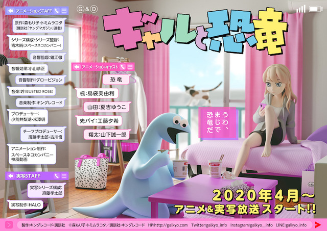 『ギャルと恐竜』キービジュアル（神風動画）（C）森もり子・トミムラコタ／講談社・キングレコード