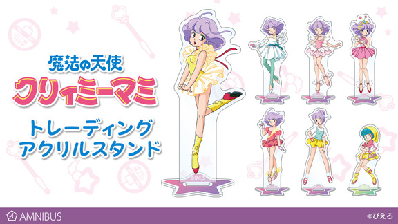 『魔法の天使 クリィミーマミ』トレーディングアクリルスタンド　800円（税別）（C）ぴえろ