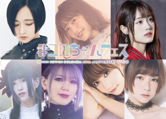 「日本コロムビア創立110周年記念『#コロちゃんフェス　supported by animelo mix』」