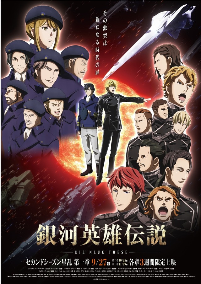 『銀河英雄伝説 Die Neue These 星乱』（C）田中芳樹松竹・Production I.G