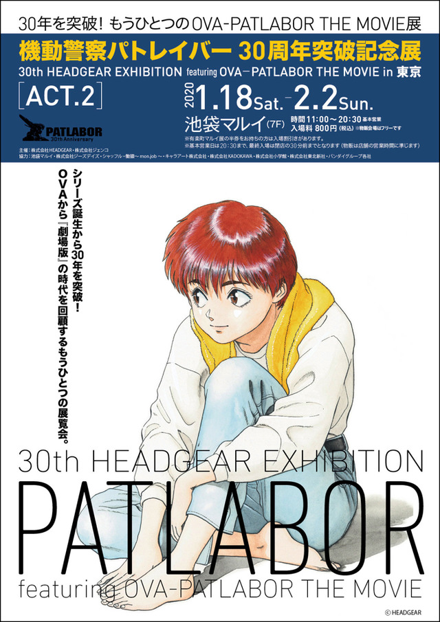 「機動警察パトレイバー30周年突破記念展～30th HEADGEAR EXHIBITION featuring EARLY DAYS─PATLABOR THE MOVIE～in 東京　ACT.2」