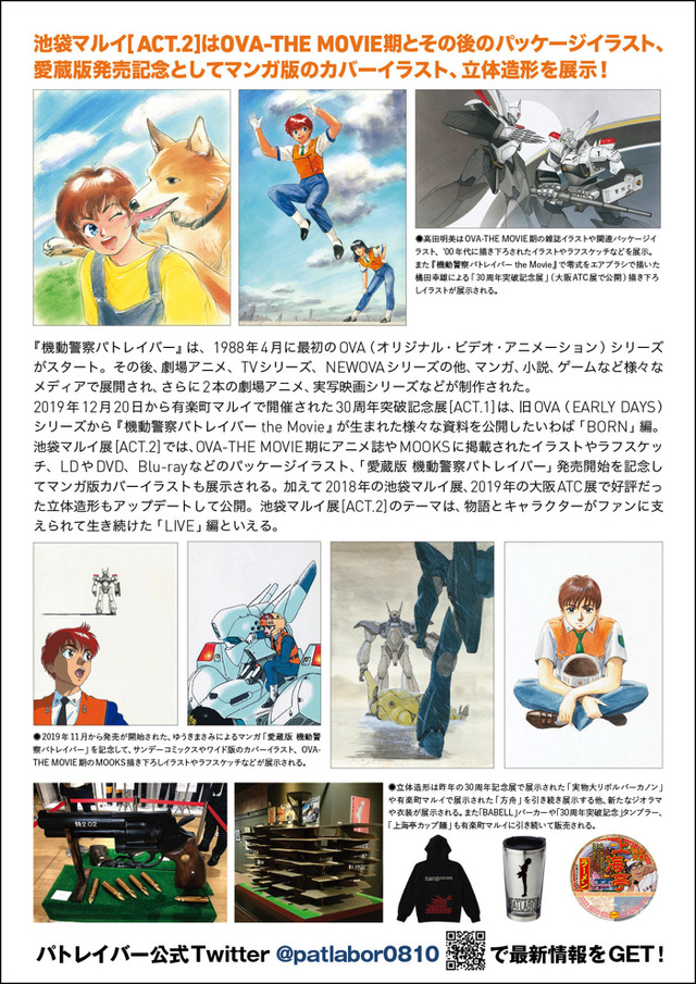 「機動警察パトレイバー30周年突破記念展～30th HEADGEAR EXHIBITION featuring EARLY DAYS─PATLABOR THE MOVIE～in 東京　ACT.2」