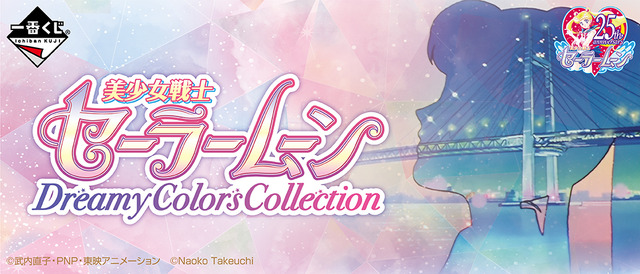 「一番くじ 美少女戦士セーラームーン Dreamy Colors Collection」1回650円（税込）（C）武内直子・PNP・東映アニメーション（C）Naoko Takeuchi