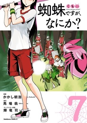 『蜘蛛ですが、なにか？』コミック7巻・書影（C）馬場翁・輝竜司／KADOKAWA／蜘蛛ですが、なにか？製作委員会