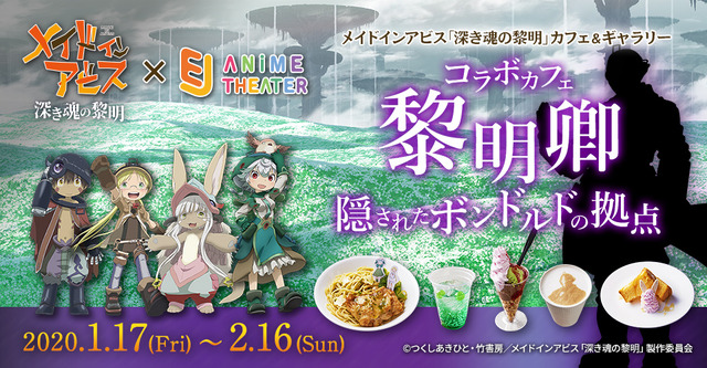 「劇場版『メイドインアビス 深き魂の黎明』カフェ&ギャラリー ～コラボカフェ 黎明卿 隠されたボンドルドの拠点～」バナー（C）つくしあきひと・竹書房／メイドインアビス「深き魂の黎明」製作委員会