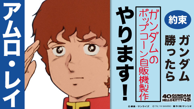 「2020年 愛と平和のガンダム&ハローキティプロジェクト」ガンダム 勝利の約束（C）創通・サンライズ（C）’76, ’19 SANRIO 著作(株)サンリオ