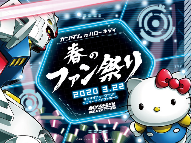 「2020年 愛と平和のガンダム&ハローキティプロジェクト」ファン感謝祭キービジュアル（C）創通・サンライズ（C）’76, ’19 SANRIO 著作(株)サンリオ