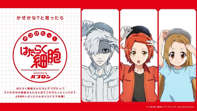 「デコぴたっ！はたらく細胞 presented by パブロン」