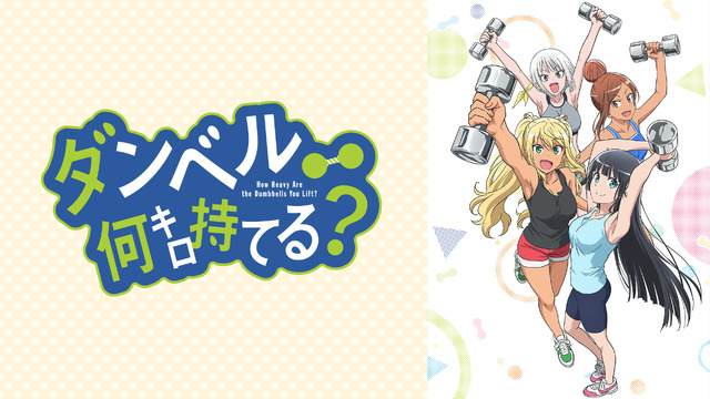 『ダンベル何キロ持てる？』（C）2019 サンドロビッチ・ヤバ子，MAAM・小学館／シルバーマンジム