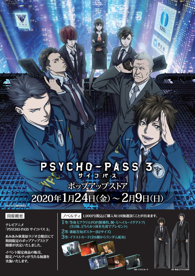「PSYCHO-PASS サイコパス3 ポップアップストア」（C）サイコパス製作委員会