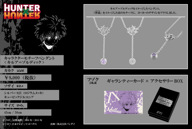「HUNTER×HUNTER」<キルア＝ゾルディック>キャラクターモチーフペンダント 9,900円円（税込）（C）POT(冨樫義博)1998年-2011年（C）VAP・日本テレビ・マッドハウス