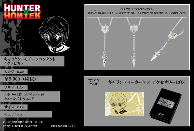 「HUNTER×HUNTER」<クラピカ>キャラクターモチーフペンダント 9,900円円（税込）（C）POT(冨樫義博)1998年-2011年（C）VAP・日本テレビ・マッドハウス