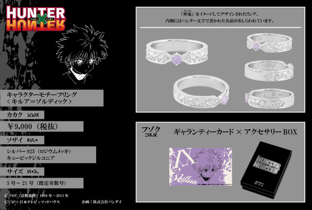 「HUNTER×HUNTER」<キルア＝ゾルディック>キャラクターモチーフリング 9,900円円（税込）（C）POT(冨樫義博)1998年-2011年（C）VAP・日本テレビ・マッドハウス