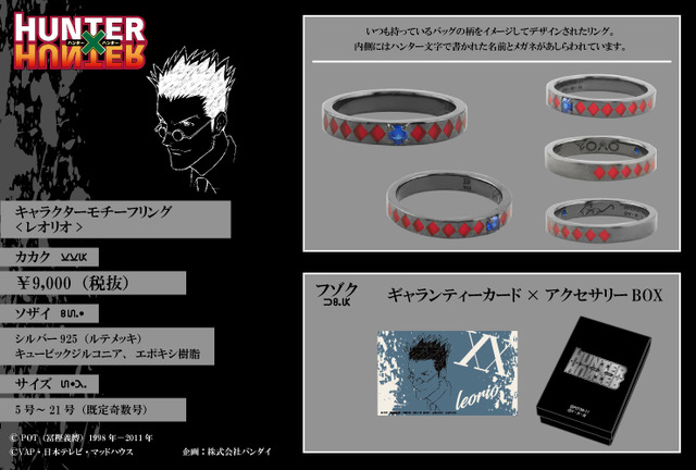 「HUNTER×HUNTER」<レオリオ>キャラクターモチーフリング 9,900円円（税込）（C）POT(冨樫義博)1998年-2011年（C）VAP・日本テレビ・マッドハウス