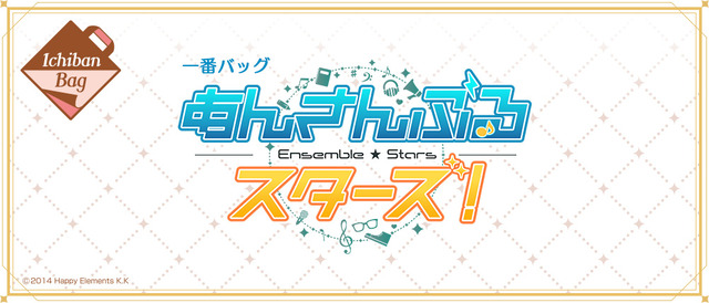 一番バッグ 『あんさんぶるスターズ！』1回1,650円（税込）（C）2014 Happy Elements K.K