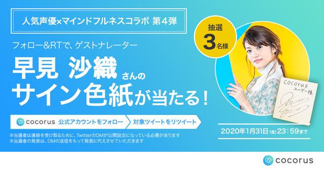 cocorus「人気声優×マインドフルネスコラボ」第4弾 早見沙織