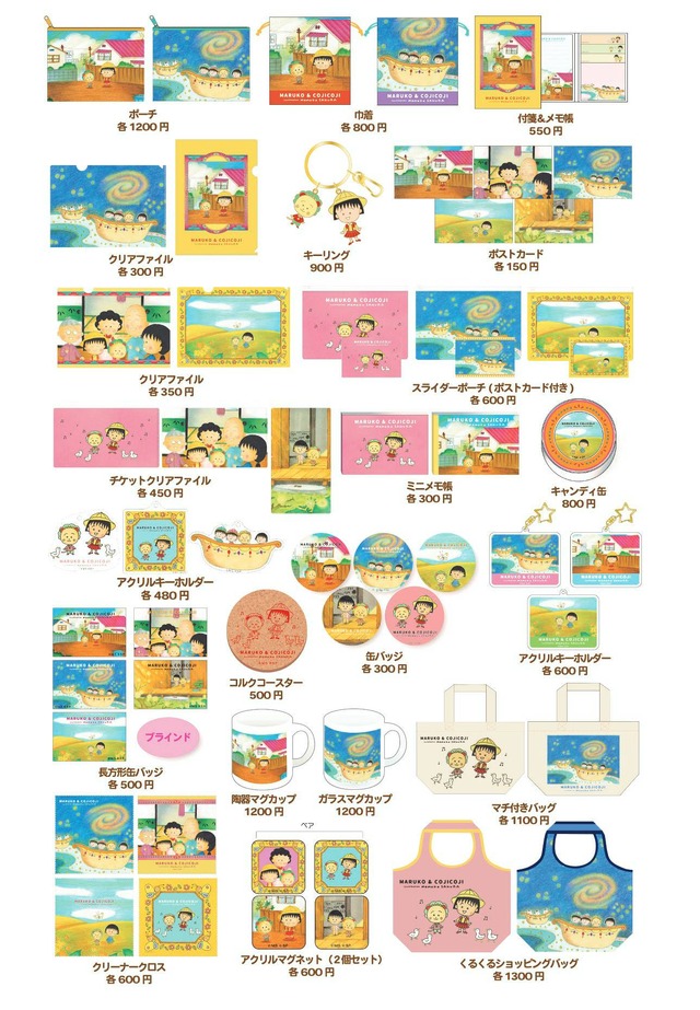 「まる子とコジコジフェア」グッズ一覧 ※ 価格はすべて税抜（C）さくらももこ（C）さくらプロダクション