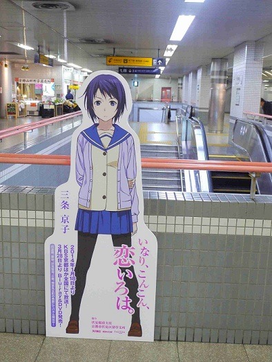 等身大パネル（三条）