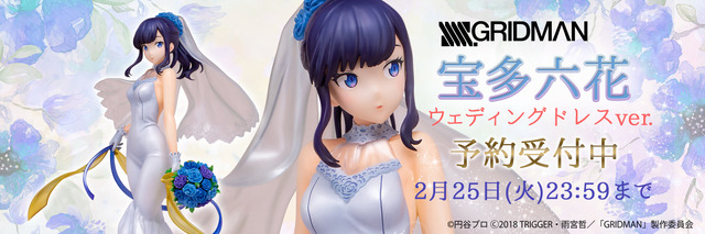 「SSSS.GRIDMAN『宝多六花』ウェディングドレス ver.1/8スケール 塗装済み完成品」13,800円（税抜）（C）円谷プロ (C)2018 TRIGGER・雨宮哲／「GRIDMAN」製作委員会