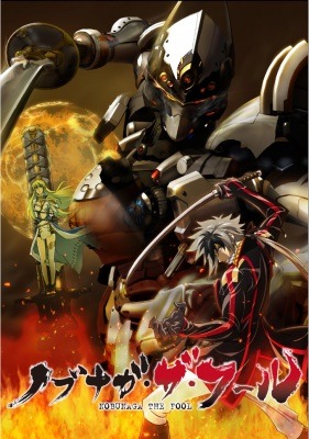 『ノブナガ・ザ・フール』（c）河森正治・サテライト／ALC／GP／ノブナガ・ザ・フール製作委員会