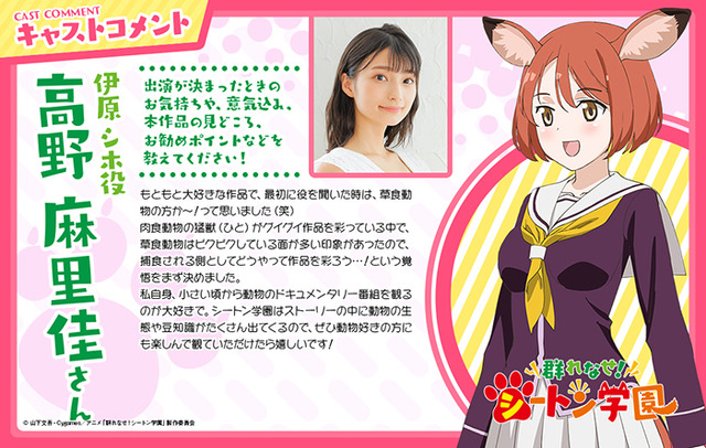 『群れなせ！シートン学園』伊原シホ役：高野麻里佳（C） 山下文吾・Cygames／アニメ「群れなせ！シートン学園」製作委員会