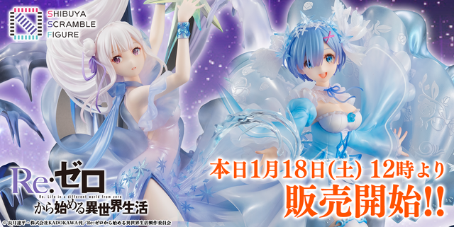 「Re:ゼロから始める異世界生活 エミリア -Crystal Dress Ver-／レム -Crystal Dress Ver-」各30,700円（税抜）（C）長月達平・株式会社KADOKAWA刊／Re:ゼロから始める異世界生活製作委員会