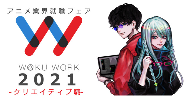 「ワクワーク2021 -クリエイティブ職-」