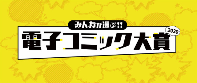 “みんなが選んだ、2020年にヒットしそうな電子コミック”