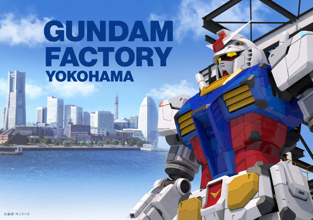 「GUNDAM FACTORY YOKOHAMA」（C）創通・サンライズ